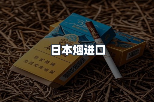 日本烟进口