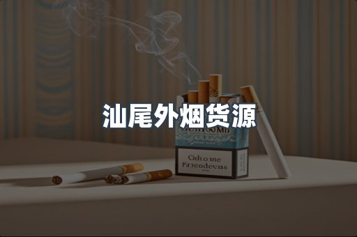 汕尾外烟货源